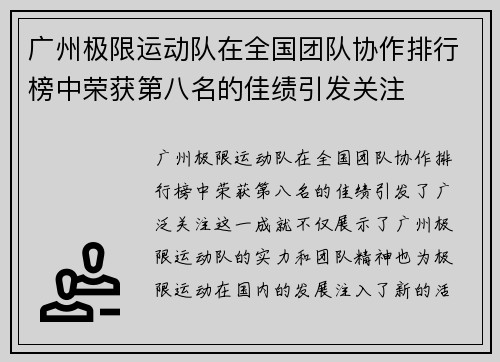 广州极限运动队在全国团队协作排行榜中荣获第八名的佳绩引发关注