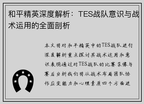和平精英深度解析：TES战队意识与战术运用的全面剖析