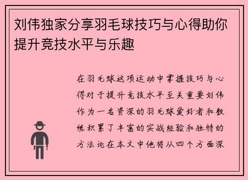 刘伟独家分享羽毛球技巧与心得助你提升竞技水平与乐趣