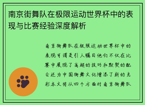 南京街舞队在极限运动世界杯中的表现与比赛经验深度解析