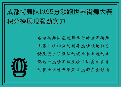 成都街舞队以95分领跑世界街舞大赛积分榜展现强劲实力