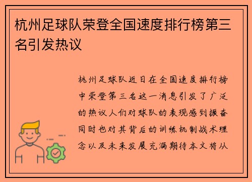 杭州足球队荣登全国速度排行榜第三名引发热议