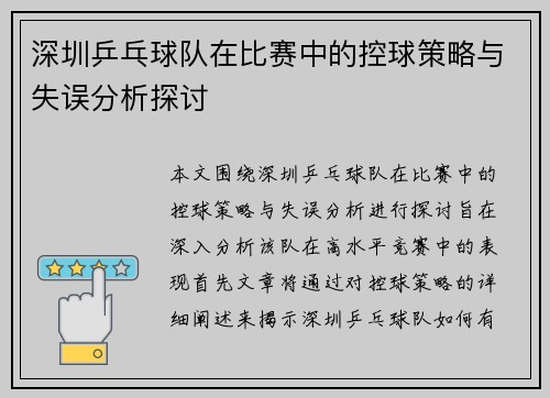 深圳乒乓球队在比赛中的控球策略与失误分析探讨