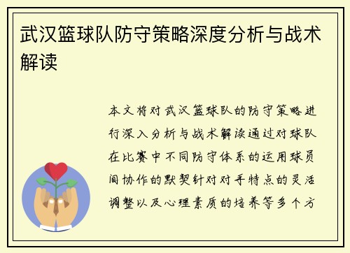 武汉篮球队防守策略深度分析与战术解读