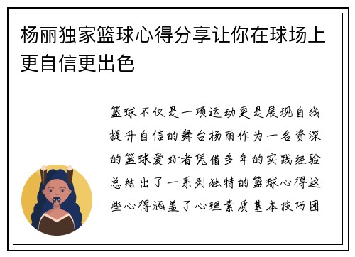 杨丽独家篮球心得分享让你在球场上更自信更出色