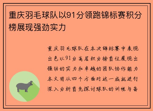 重庆羽毛球队以91分领跑锦标赛积分榜展现强劲实力