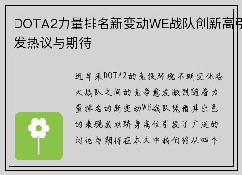 DOTA2力量排名新变动WE战队创新高引发热议与期待