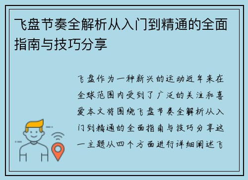 飞盘节奏全解析从入门到精通的全面指南与技巧分享