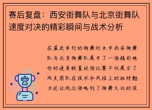 赛后复盘：西安街舞队与北京街舞队速度对决的精彩瞬间与战术分析