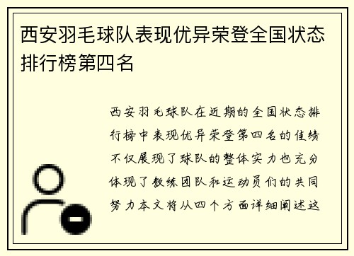 西安羽毛球队表现优异荣登全国状态排行榜第四名