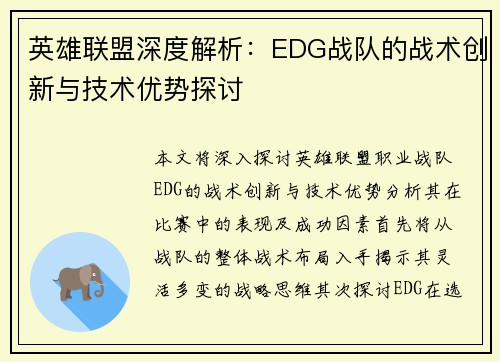 英雄联盟深度解析：EDG战队的战术创新与技术优势探讨