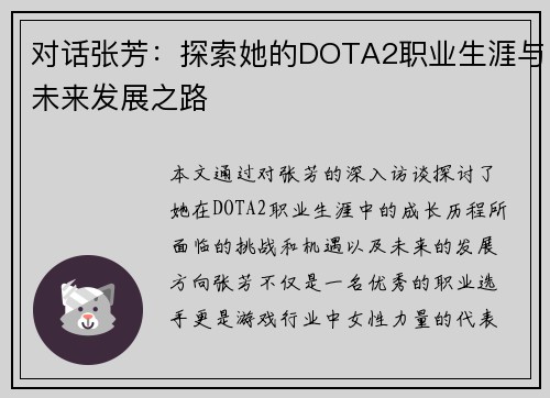 对话张芳：探索她的DOTA2职业生涯与未来发展之路