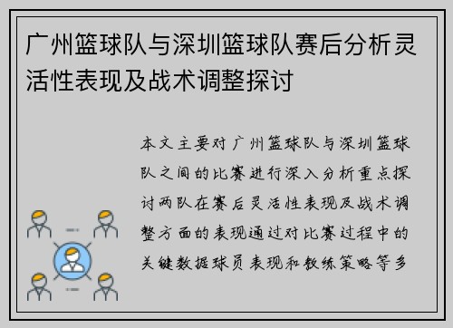广州篮球队与深圳篮球队赛后分析灵活性表现及战术调整探讨
