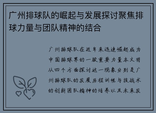 广州排球队的崛起与发展探讨聚焦排球力量与团队精神的结合