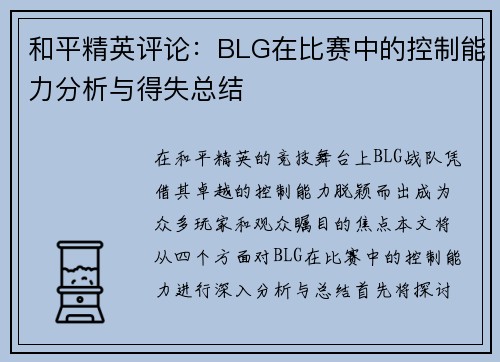 和平精英评论：BLG在比赛中的控制能力分析与得失总结