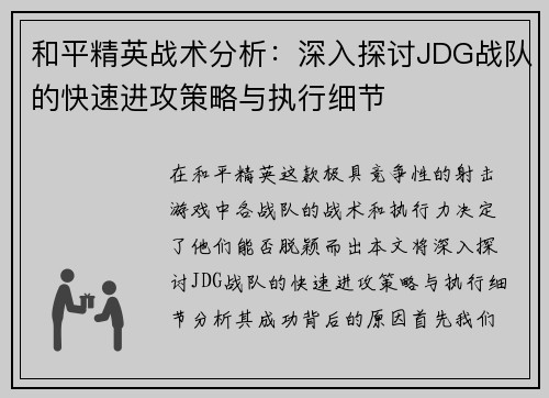 和平精英战术分析：深入探讨JDG战队的快速进攻策略与执行细节