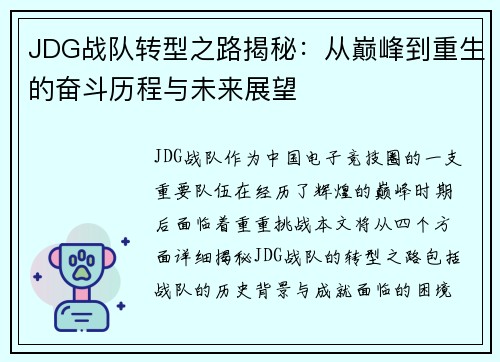 JDG战队转型之路揭秘：从巅峰到重生的奋斗历程与未来展望