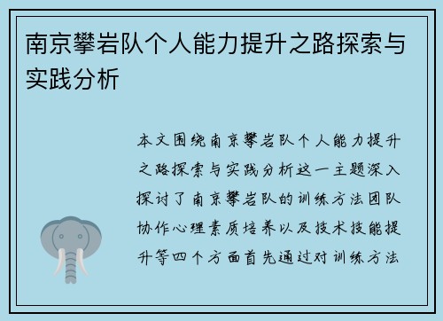 南京攀岩队个人能力提升之路探索与实践分析