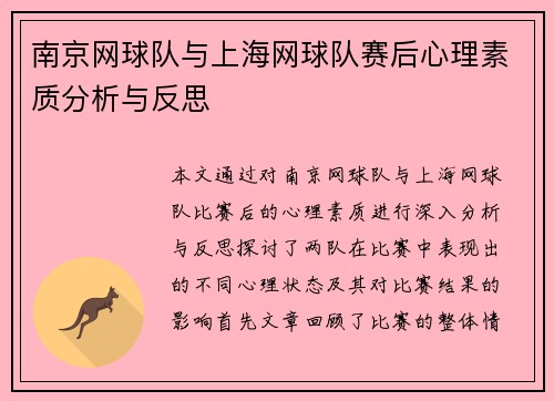 南京网球队与上海网球队赛后心理素质分析与反思
