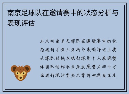 南京足球队在邀请赛中的状态分析与表现评估