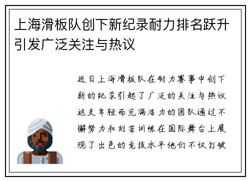 上海滑板队创下新纪录耐力排名跃升引发广泛关注与热议
