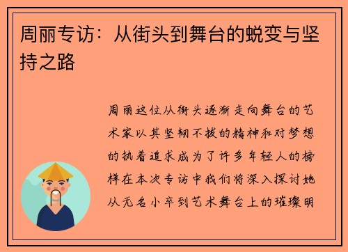 周丽专访：从街头到舞台的蜕变与坚持之路