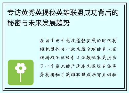 专访黄秀英揭秘英雄联盟成功背后的秘密与未来发展趋势