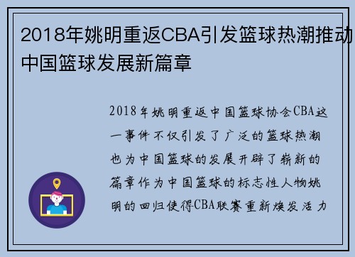 2018年姚明重返CBA引发篮球热潮推动中国篮球发展新篇章