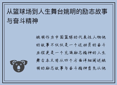 从篮球场到人生舞台姚明的励志故事与奋斗精神