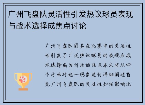 广州飞盘队灵活性引发热议球员表现与战术选择成焦点讨论