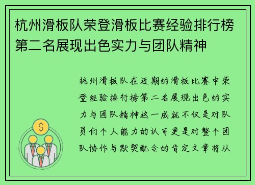 杭州滑板队荣登滑板比赛经验排行榜第二名展现出色实力与团队精神