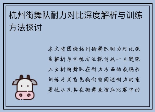 杭州街舞队耐力对比深度解析与训练方法探讨