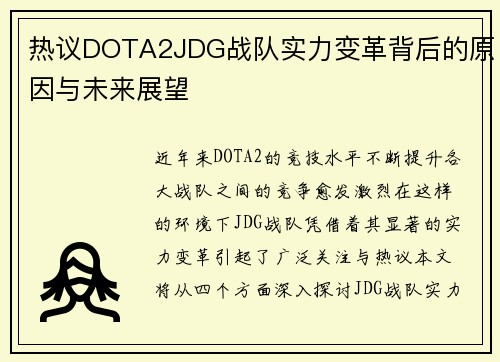 热议DOTA2JDG战队实力变革背后的原因与未来展望