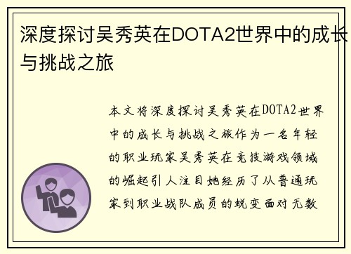 深度探讨吴秀英在DOTA2世界中的成长与挑战之旅