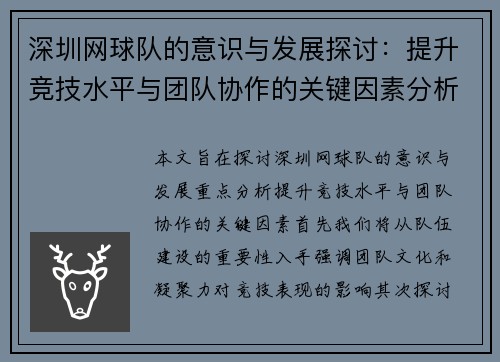深圳网球队的意识与发展探讨：提升竞技水平与团队协作的关键因素分析