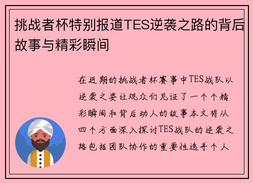 挑战者杯特别报道TES逆袭之路的背后故事与精彩瞬间