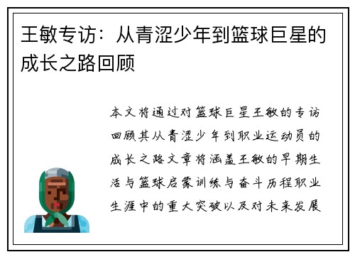 王敏专访：从青涩少年到篮球巨星的成长之路回顾