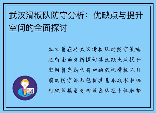 武汉滑板队防守分析：优缺点与提升空间的全面探讨
