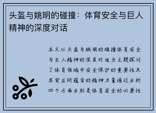 头盔与姚明的碰撞：体育安全与巨人精神的深度对话