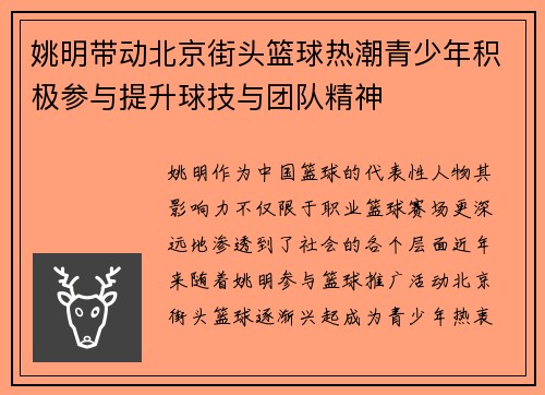 姚明带动北京街头篮球热潮青少年积极参与提升球技与团队精神