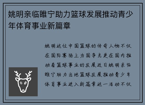 姚明亲临睢宁助力篮球发展推动青少年体育事业新篇章