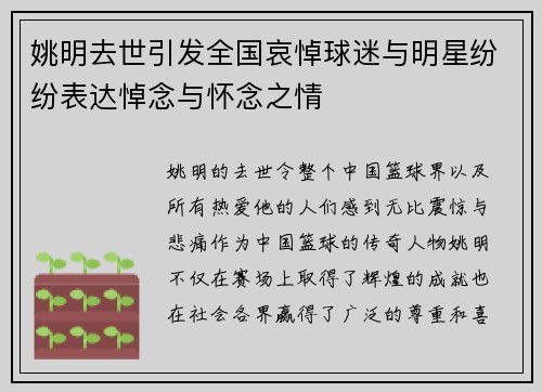 姚明去世引发全国哀悼球迷与明星纷纷表达悼念与怀念之情