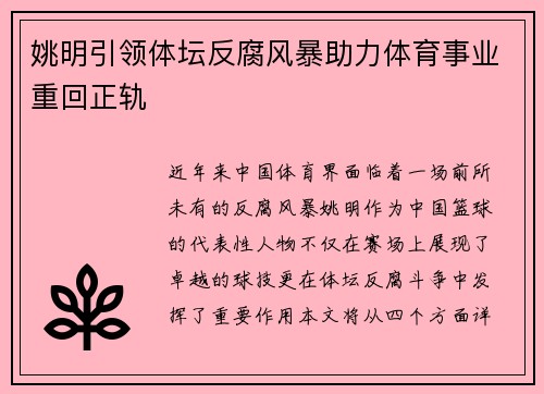 姚明引领体坛反腐风暴助力体育事业重回正轨