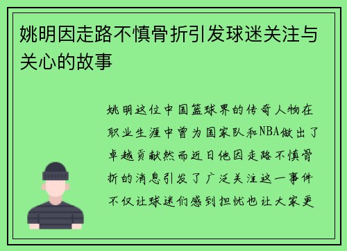 姚明因走路不慎骨折引发球迷关注与关心的故事