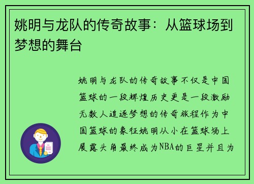 姚明与龙队的传奇故事：从篮球场到梦想的舞台