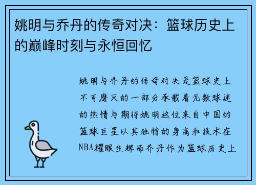 姚明与乔丹的传奇对决：篮球历史上的巅峰时刻与永恒回忆