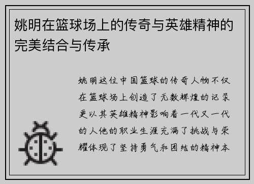 姚明在篮球场上的传奇与英雄精神的完美结合与传承