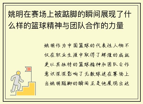 姚明在赛场上被踮脚的瞬间展现了什么样的篮球精神与团队合作的力量