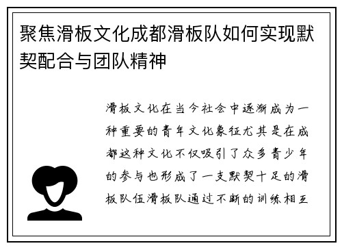 聚焦滑板文化成都滑板队如何实现默契配合与团队精神