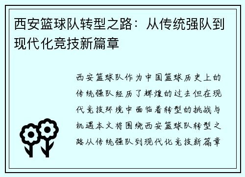 西安篮球队转型之路：从传统强队到现代化竞技新篇章